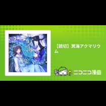 【読切】冥海アクマリウム