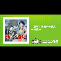 【読切】海鳴りの番人 ー神風ー