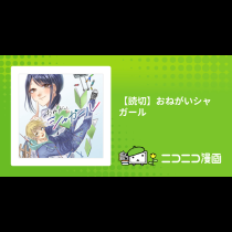 【読切】おねがいシャガール