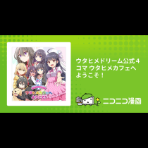 ウタヒメドリーム公式４コマ ウタヒメカフェへようこそ！