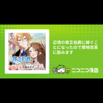 辺境の貧乏伯爵に嫁ぐことになったので領地改革に励みます