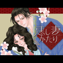 悪し妻かたり