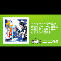ヘルモード ～やり込み好きのゲーマーは廃設定の異世界で無双する～ はじまりの召喚士