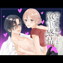 陰キャな鶴屋くんの激重感情