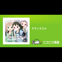 ヤマノススメ