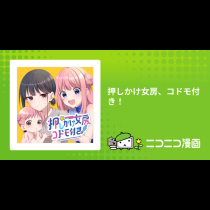 押しかけ女房、コドモ付き！