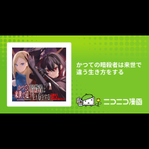 かつての暗殺者は来世で違う生き方をする