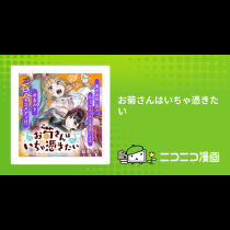 お菊さんはいちゃ憑きたい