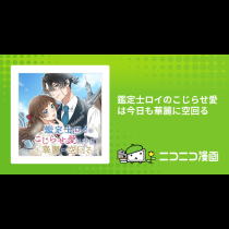 鑑定士ロイのこじらせ愛は今日も華麗に空回る