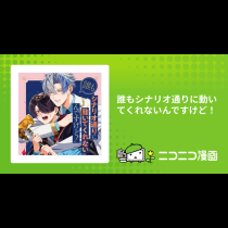 誰もシナリオ通りに動いてくれないんですけど！
