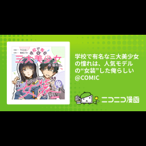 学校で有名な三大美少女の憧れは、人気モデルの“女装”した俺らしい@COMIC