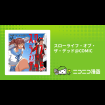 スローライフ・オブ・ザ・デッド@COMIC