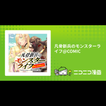 凡骨新兵のモンスターライフ@COMIC