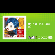 本好きの下剋上【第四部】