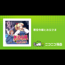 悪役令嬢とお父さま