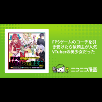 FPSゲームのコーチを引き受けたら依頼主が人気VTuberの美少女だった