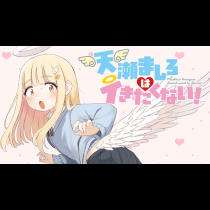 天瀬ましろはイきたくない！