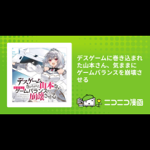 デスゲームに巻き込まれた山本さん、気ままにゲームバランスを崩壊させる