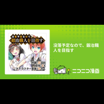 没落予定なので、鍛冶職人を目指す
