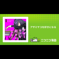 アザミヤコを好きになる