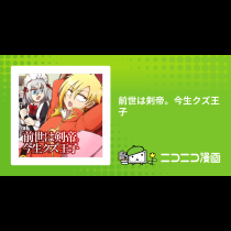 前世は剣帝。今生クズ王子