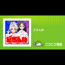 どろんぱ