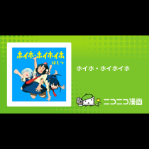 ホイホ・ホイホイホ
