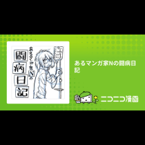 あるマンガ家Nの闘病日記