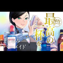 まどろみバーメイド