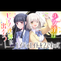 エイティエイトを２でわって