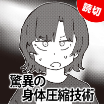 驚異の身体圧縮技術