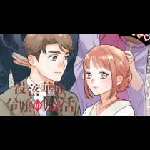 没落華族令嬢の婚活