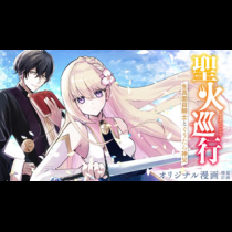 聖火巡行 ～生真面目騎士とぐうたら神父～