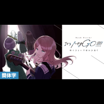 [CHS]BanG Dream! It's MyGO!!!!! 雨中祈晴