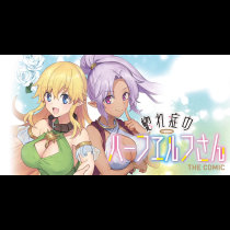 惚れ症のハーフエルフさん THE COMIC
