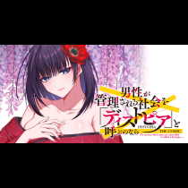 男性が管理される社会を「ディストピア」と呼ぶのなら　THE COMIC