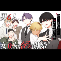 合コンに行ったら女がいなかった話