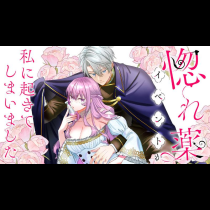 惚れ薬イベントが私に起きてしまいました