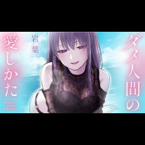 ダメ人間の愛しかた