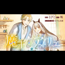 魔王のアトリエ　奇跡のアクセサリの作り方