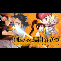 何がために騎士は立つ