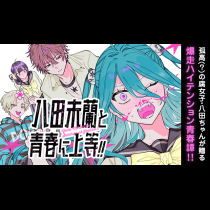 八田未蘭と青春に上等！！
