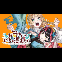 お菊さんはいちゃ憑きたい