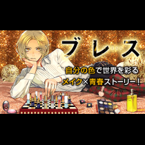 ブレス