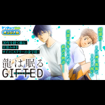 龍は眠る　GIFTED 異能の少年たち
