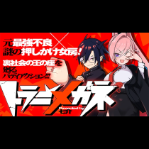 トラニメガネ