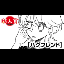 ハグフレンド(スピリッツ賞・佳作)
