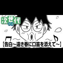 告白〜遠き春に口笛を添えて〜