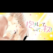 抱きしめて ついでにキスも