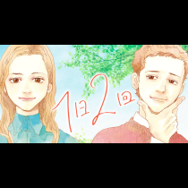 1日2回